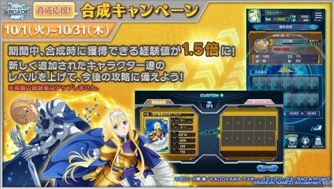 「SAOAC」にアリスとユージオが参戦！トレハンイベントや合成1.5倍キャンペーンも開催の画像3