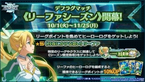 「SAOAC」にアリスとユージオが参戦！トレハンイベントや合成1.5倍キャンペーンも開催の画像4