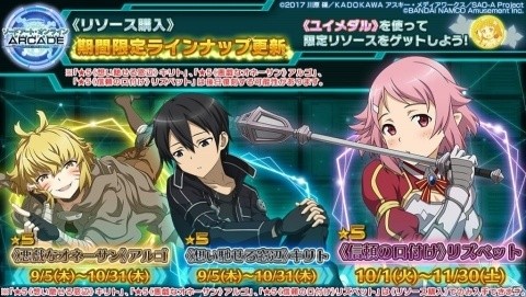 「SAOAC」にアリスとユージオが参戦！トレハンイベントや合成1.5倍キャンペーンも開催の画像6