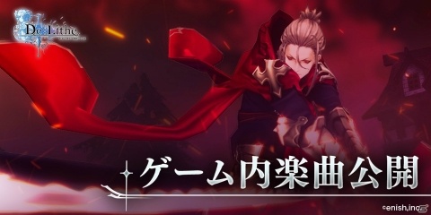 「De:Lithe ～忘却の真王と盟約の天使～」公式サイトで甲田雅人氏によるBGM2曲が公開！の画像1