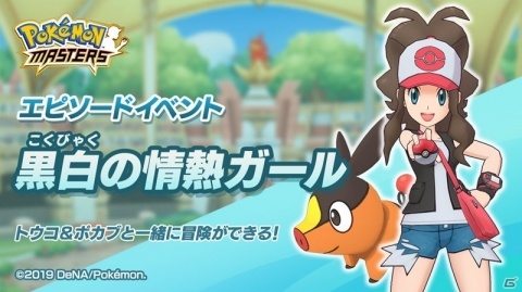 「ポケモンマスターズ」にトウコ＆ポカブが登場！9月30日よりイベント「黒白の情熱ガール」が開催の画像1