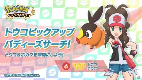 「ポケモンマスターズ」にトウコ＆ポカブが登場！9月30日よりイベント「黒白の情熱ガール」が開催の画像5