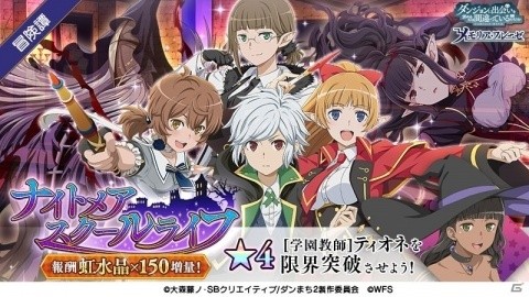 「ダンまち～メモリア・フレーゼ～」イベント「ナイトメア・スクールライフ」が開催！の画像2