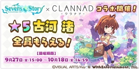 「セブンズストーリー」×「CLANNAD -クラナド-」コラボイベントが開始！記念TVCMも公開の画像1