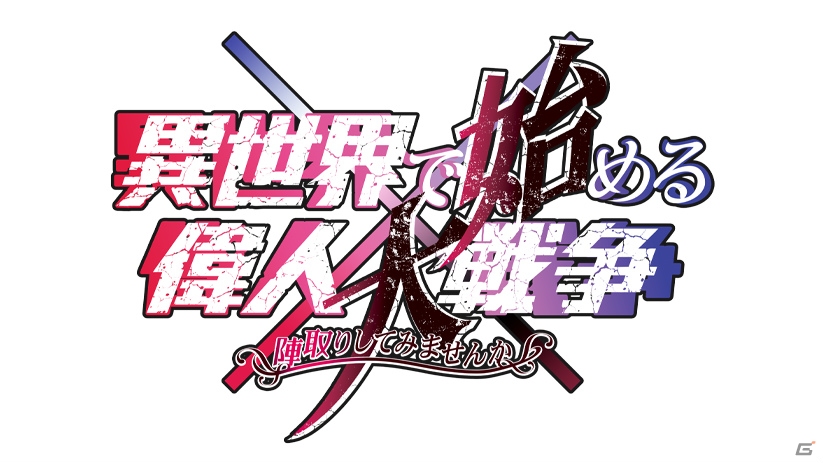 スマホ向けゲームプロジェクト「異世界で始める偉人大戦争～陣取りしてみませんか～」が正式発表！の画像2