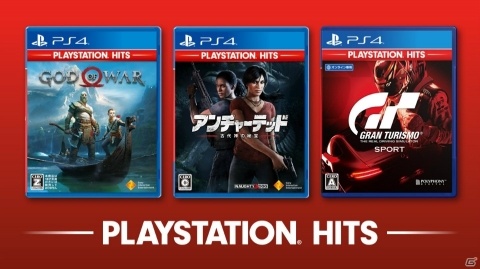 「PlayStation Hits」シリーズに「ゴッド・オブ・ウォー」や「グランツーリスモSPORT」が登場！の画像1