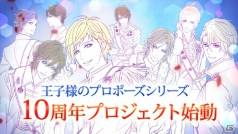 「王子様のプロポーズ」シリーズ10周年プロジェクトが始動！10月16日よりコラボカフェの開催もの画像7