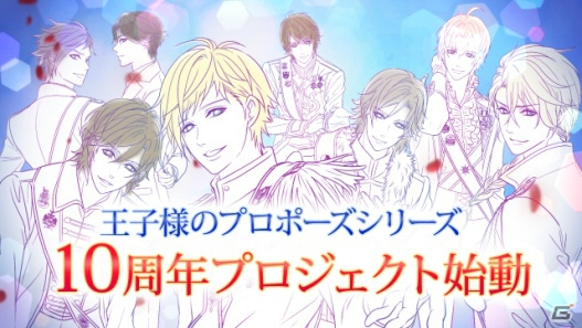 「王子様のプロポーズ」シリーズ10周年プロジェクトが始動！10月16日よりコラボカフェの開催もの画像7