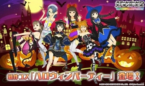 「スクールガールストライカーズ2」新作コスチューム「ハロウィンパーティー」が登場！の画像1