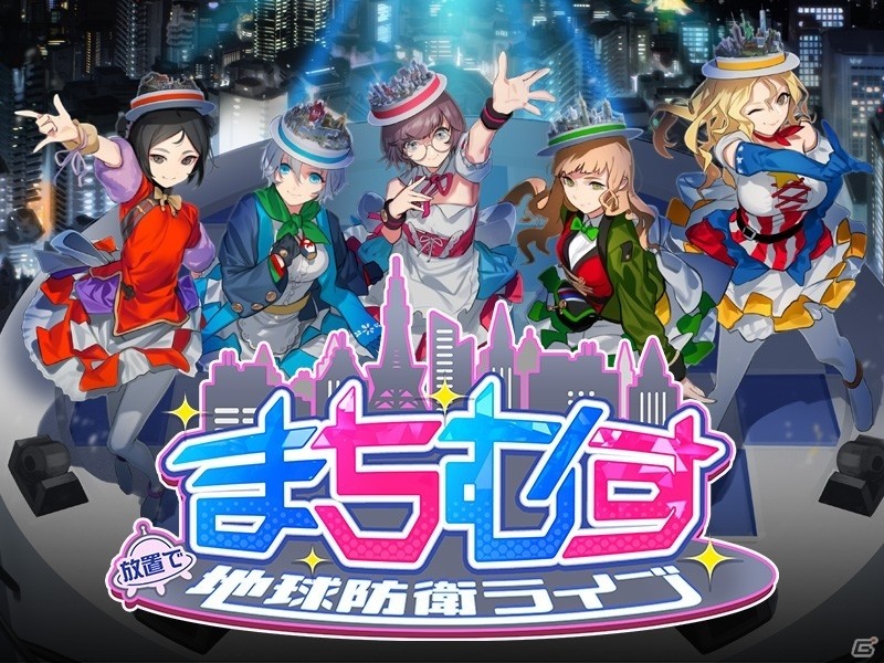 「まちむす 地球防衛ライブ」の正式サービス開始日が10月1日に決定！事前登録者数は15万人を突破の画像3