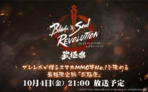 「ブレイドアンドソウル レボリューション」正式配信前に最強プレイヤーを決定！？イベント「武極祭」が10月4日に放送の画像1