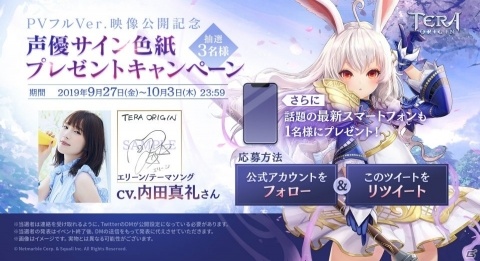 「TERA ORIGIN」PVフルVer.が公開！内田真礼さんをはじめとする出演声優のサイン入り色紙プレゼントキャンペーンもの画像1