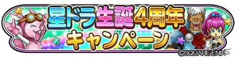 「星のドラゴンクエスト」星ドラ生誕4周年キャンペーンが開催！10,000ジェムの配布やモガステの確率アップイベントを実施の画像1