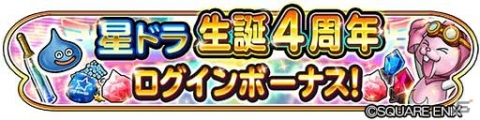 「星のドラゴンクエスト」星ドラ生誕4周年キャンペーンが開催！10,000ジェムの配布やモガステの確率アップイベントを実施の画像2