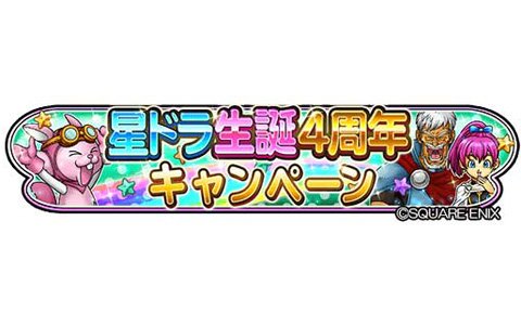 「星のドラゴンクエスト」星ドラ生誕4周年キャンペーンが開催！10,000ジェムの配布やモガステの確率アップイベントを実施