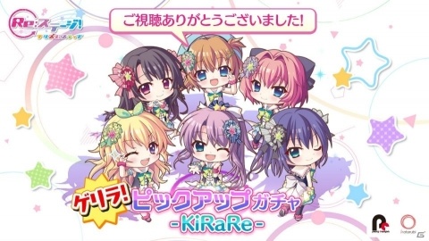 「Re:ステージ！プリズムステップ」TVアニメ最終話放送を記念した「ゲリラ！ピックアップガチャ-KiRaRe-」が開催！の画像1