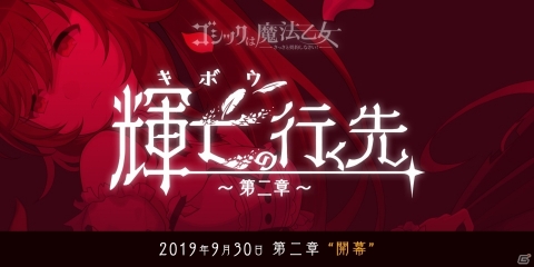 「ゴシックは魔法乙女」新章「輝亡の行く先～第二章～」が本日追加！魔導書を携えた者との戦いが描かれるの画像1