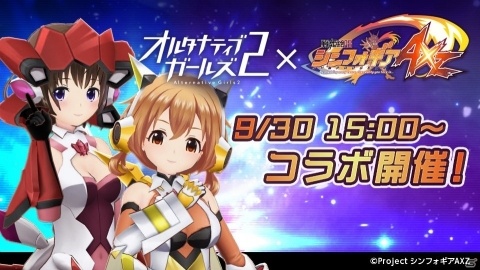 「オルタナティブガールズ2」にてTVアニメ「戦姫絶唱シンフォギアAXZ」とのコラボが開始！の画像1