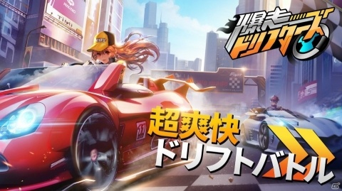 3分間のドリフトレースバトル！「爆走ドリフターズ」が2019年冬に配信決定―事前登録の受付も開始の画像1