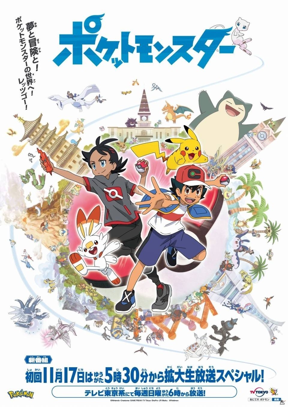 TVアニメ「ポケットモンスター」新シリーズの放送日が11月17日に決定！サトシとゴウのダブル主人公にの画像1