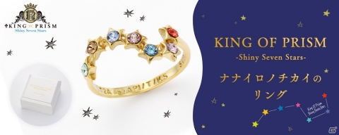 劇場版＆TVアニメ「KING OF PRISM -Shiny Seven Stars-」最終話に登場するリングが完全受注生産で発売決定！の画像1