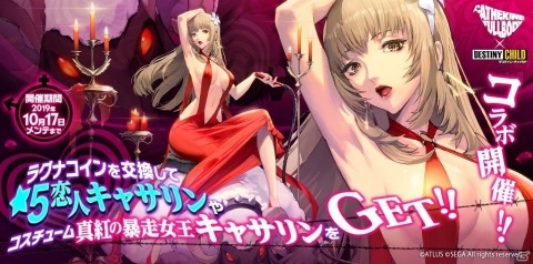 「デスティニーチャイルド」にて「キャサリン・フルボディ」とのコラボが開催！★5恋人キャサリンが報酬のラグナブレイクを実施の画像1