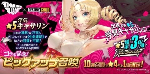 「デスティニーチャイルド」にて「キャサリン・フルボディ」とのコラボが開催！★5恋人キャサリンが報酬のラグナブレイクを実施の画像4