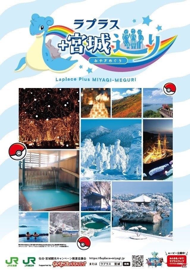 宮城県とラプラスの共同観光キャンペーン「ラプラス プラス 宮城巡り」が10月より展開！の画像3