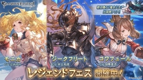 「グランブルーファンタジー」ジークフリート（火属性）やコワフュールが登場するレジェンドフェスが開催！の画像1