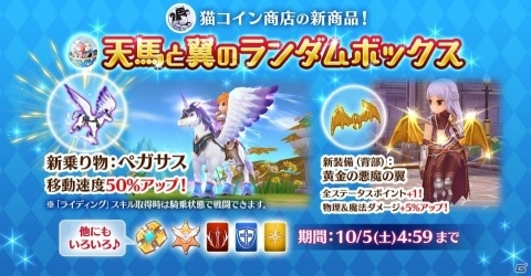 「ラグナロク マスターズ」移動速度がアップする乗り物「ペガサス」が登場！「天馬と翼のランダムボックス」が発売の画像1