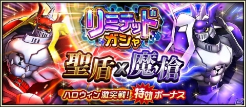 「デジモンリアライズ」カオスデュークモンが登場する「リミテッドガシャ 聖盾×魔槍」開催！の画像1