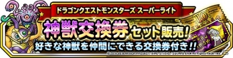 「DQM スーパーライト」邪竜軍王ガリンガと妖魔軍王ブギーの地図が追加！地図ふくびきスーパー「伝説フェス」が開催の画像10