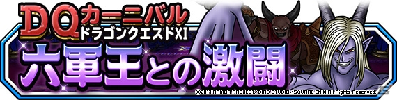 「DQM スーパーライト」邪竜軍王ガリンガと妖魔軍王ブギーの地図が追加！地図ふくびきスーパー「伝説フェス」が開催の画像9