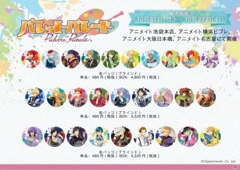 「パレットパレード」のグッズがアニメイト4店舗で10月12日より販売！初のアプリ内イベントも実施の画像1