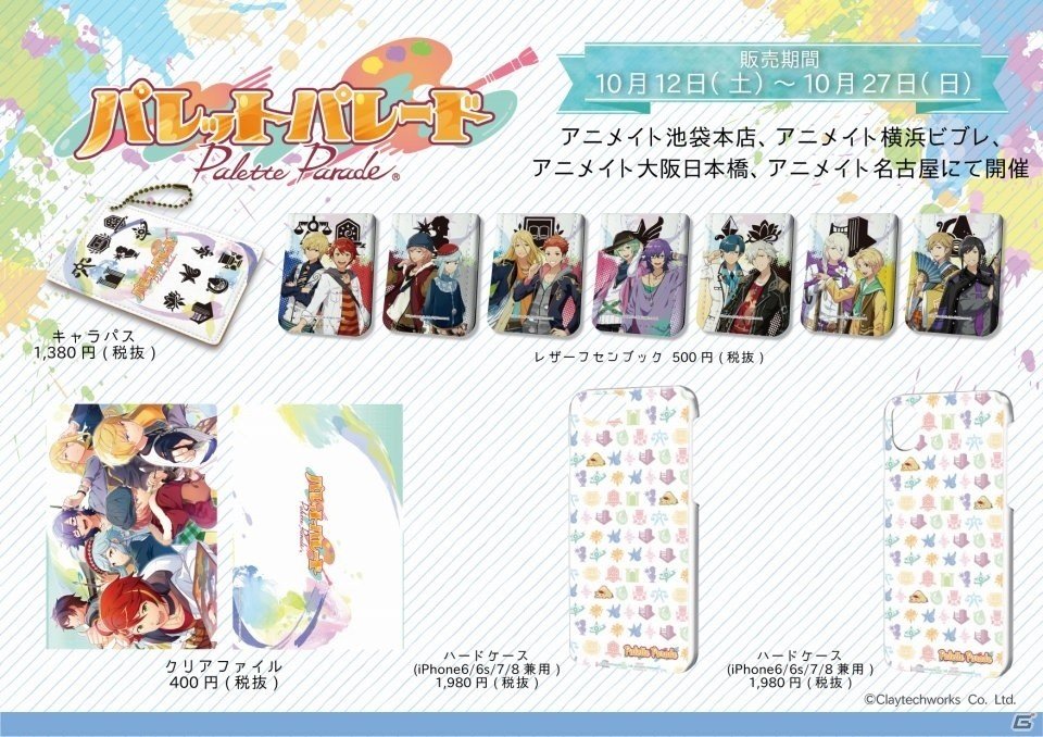 「パレットパレード」のグッズがアニメイト4店舗で10月12日より販売！初のアプリ内イベントも実施の画像2