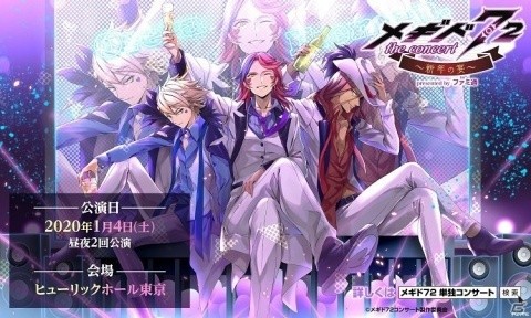 「メギド72」初の単独コンサートが1月4日に開催！10月1日よりゲーム内先行チケット販売開始の画像1