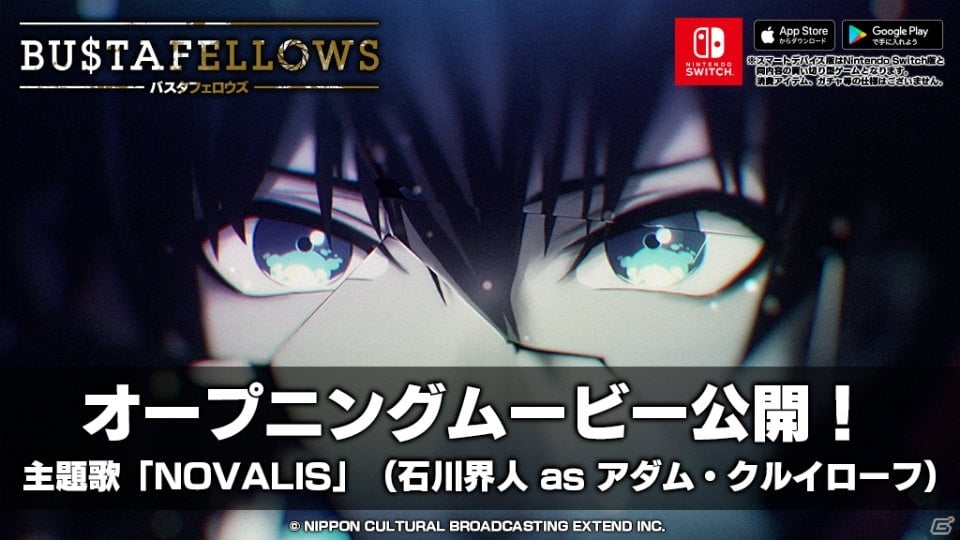 「BUSTAFELLOWS」石川界人さんが歌う主題歌を収録したオープニングムービーが公開！の画像1