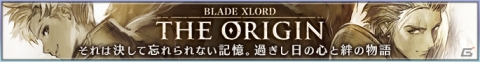 「ブレイドエクスロード」事前登録20万人突破を記念したTwitterキャンペーンが開催！本編の過去を描く朗読ムービーも公開の画像3
