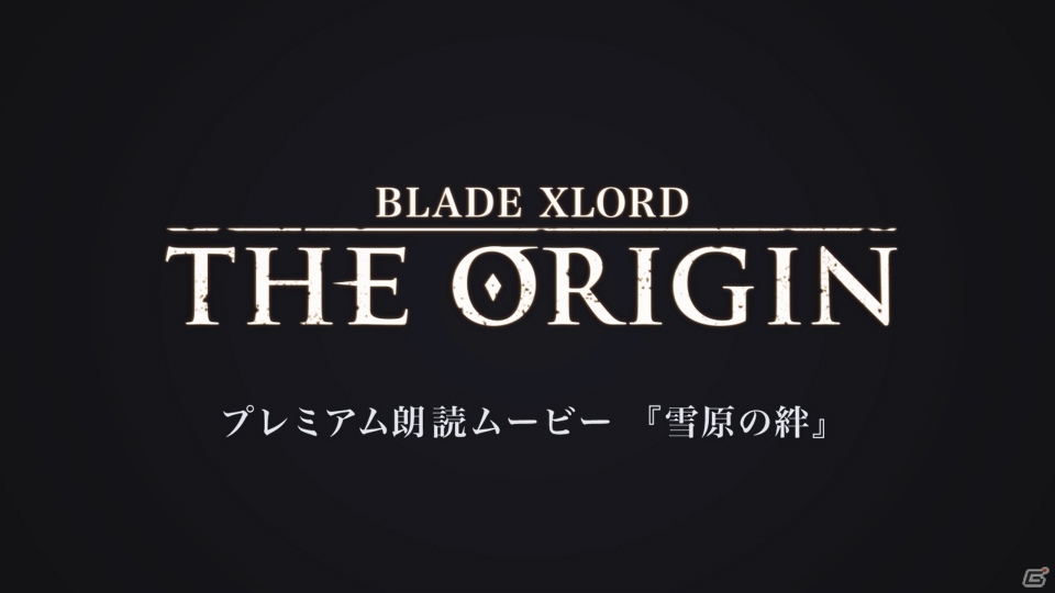 「ブレイドエクスロード」事前登録20万人突破を記念したTwitterキャンペーンが開催！本編の過去を描く朗読ムービーも公開の画像1