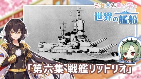 「アズールレーン」イタリアの戦艦リットリオをピックアップ！動画「三笠大先輩と学ぶ世界の艦船」第6集が公開の画像1