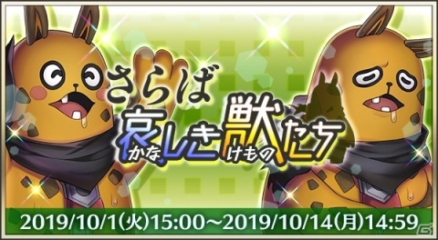 「メギド72」イベント「さらば哀しき獣たち」が10月1日より開始！新メギド「ベバル」も登場の画像1