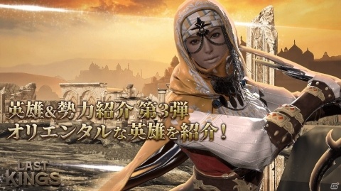 「ラストキングス」勢力紹介動画の第3弾が公開！日本や中国を思わせるオリエンタルな英雄たちが登場の画像1