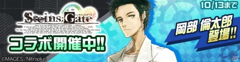 「#コンパス」想定科学ADV「STEINS;GATE」より岡部倫太郎が登場！記念ログインボーナスも実施の画像1