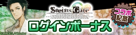 「#コンパス」想定科学ADV「STEINS;GATE」より岡部倫太郎が登場！記念ログインボーナスも実施の画像4