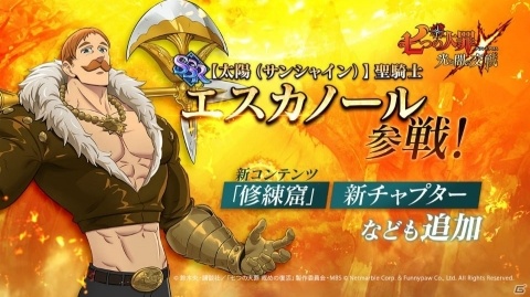「七つの大罪 ～光と闇の交戦～」単体攻撃性能に優れたキャラ・傲慢の罪エスカノールが参戦！の画像1
