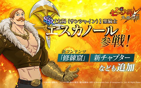 「七つの大罪 ～光と闇の交戦～」単体攻撃性能に優れたキャラ・傲慢の罪エスカノールが参戦！