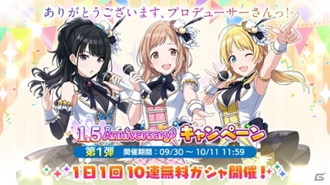 「アイドルマスター シャイニーカラーズ」1.5周年キャンペーンが開催！「1日1回10連無料ガシャ」が実施の画像1