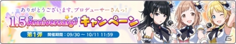 「アイドルマスター シャイニーカラーズ」1.5周年キャンペーンが開催！「1日1回10連無料ガシャ」が実施の画像2