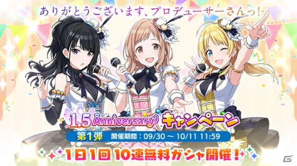 「アイドルマスター シャイニーカラーズ」1.5周年キャンペーンが開催！「1日1回10連無料ガシャ」が実施の画像1