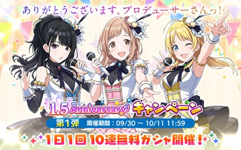 「アイドルマスター シャイニーカラーズ」1.5周年キャンペーンが開催！「1日1回10連無料ガシャ」が実施